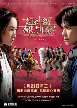 超神经械劫案下 粤语