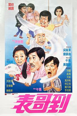 表哥到 粤语