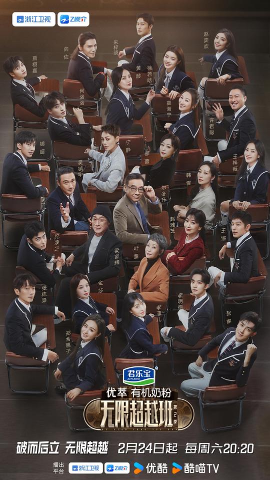 无限超越班  第二季