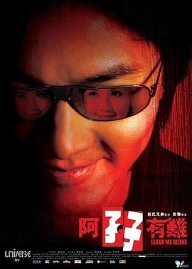 阿孖有难 粤语