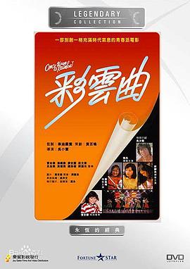 彩云曲 粤语