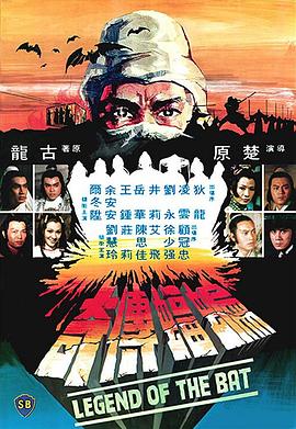 蝙蝠传奇 粤语