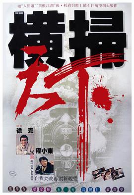 财叔之横扫千军 粤语