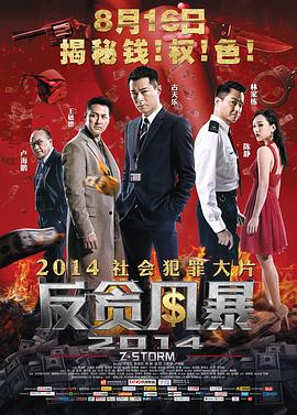 反贪风暴 粤语