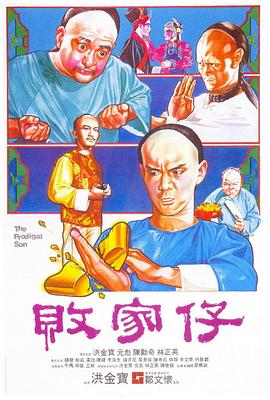 败家仔 粤语