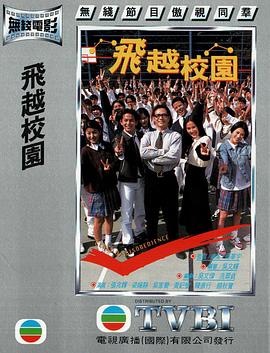 飞越校园 粤语