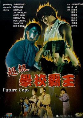 超级学校霸王 粤语