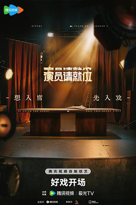 演员请就位  第三季