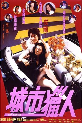 城市猎人 粤语