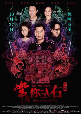 常在你左右 粤语