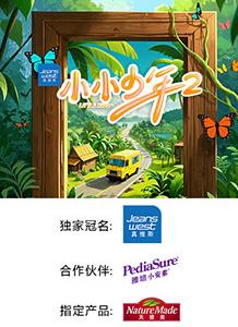 小小少年 第二季